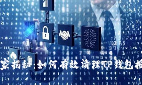 专家独家揭秘：如何有效清理TP钱包授权秘籍