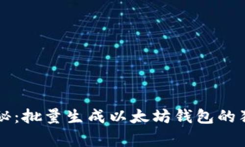 专家揭秘：批量生成以太坊钱包的独家秘诀
