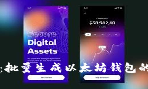 专家揭秘：批量生成以太坊钱包的独家秘诀