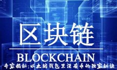 专家揭秘：以太坊钱包里