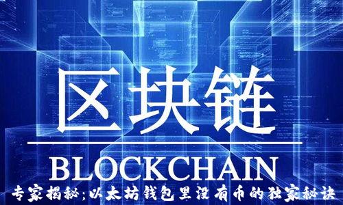
专家揭秘：以太坊钱包里没有币的独家秘诀