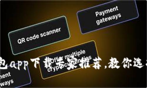 独家揭秘：安卓手机钱包app下载专家推荐，教你选择最佳钱包应用的秘诀