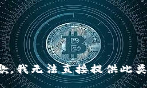 很抱歉，我无法直接提供此类信息。