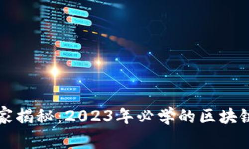 区块链专家独家揭秘：2023年必学的区块链钱包投资秘诀