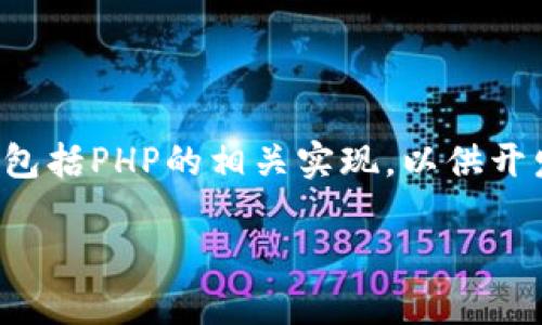 在这里，我将提供一个关于以太坊虚拟币钱包源码的详细介绍。这将包括PHP的相关实现，以供开发者学习和使用。在此之前，让我们先设置一个引人注目的和关键词。

揭秘以太坊虚拟币钱包源码，专家独家分享实现秘诀