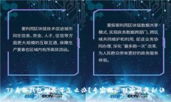 TP身份钱包删除了怎么办？