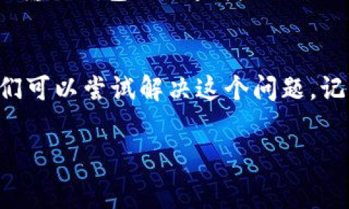 t p钱包新上的币看不到金额这个问题可能会令许多用户感到困惑。在当前数字货币市场快速发展的背景下，新上架的币种常常会引发投资者的注意，但遇到看不到金额或交易记录的情况，确实会让人感到不安。

首先，我们来探讨一下可能造成这种情况的原因。

新币种的特性
首先，新上的币种通常处于一个快速变化的阶段，可能还没有完全稳定下来的市场价值。在这种情况下，市场的流动性和交易量可能很低，导致用户在钱包中看不到关联的余额或交易金额。你可以把它想象成新开的店，可能货架上还没有摆满货物，顾客自然不会看到太多选择。

系统更新或缓存问题
另一个可能的原因是你的钱包应用可能需要更新。就像我们手机的应用程序，有时候要等到应用版本更新后才能看到最新的功能和数据。如果你发现新币种金额没有显示，试试更新钱包或清除缓存。说真的，这种小技巧有时候真的挺有效的！

网络问题
同时，网络连接也可能导致钱包无法实时显示余额。如果网络不稳定或者信号差，钱包可能无法及时获取最新的区块链信息。因此，确保你的网络连接是一个好主意。试着换个网络，比如从Wi-Fi切换到数据流量，看看是否有所改善。

币种的上架状态
新上架的币种在不同的平台上也可能面临不同的上架状态。有些平台甚至在币种上架初期可能会限制用户的交易，或是只开放特定用户进行测试，因此导致余额看不到。因此，建议你在使用钱包时，关注一下官方的公告或社交媒体，了解当前币种的上架信息。

安全及风险因素
此外，对于新上线的币种，安全和可靠性是必须考虑的重要因素。很多时候，这些币种并不具有本质上的价值，甚至可能存在骗局的风险。因此，在投资新币时，建议先进行充分的调查，了解清楚该币的背景、团队以及项目的目标，切忌盲目跟风。你懂得，投资有风险，入市需谨慎。

查看区块链浏览器
如果你的钱包应用仍旧不显示金额，你可以尝试利用区块链浏览器来查看该币种的交易记录和金额。每个币种通常都有相对应的区块链浏览器，你可以输入钱包地址查找该地址的所有相关交易。通过这种方式，你可以更清晰地了解自己所持有的币种情况。

结语
看到这里，相信你对“为什么t p钱包新上的币看不到金额”这个问题，有了更加深入的理解。虽然这种情况可能会让人感到不安，但通过上述的步骤，我们可以尝试解决这个问题。记住，投资区块链项目要量入为出，保持清醒的头脑，从容应对市场的波动。希望你在加密货币的世界里能够有所收获，不断探索，保持对新事物的好奇心！

t p钱包, 新币种, 余额显示/guanjianci