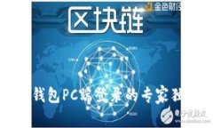 以太坊钱包PC端登录的专家