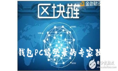 以太坊钱包PC端登录的专家独家秘诀
