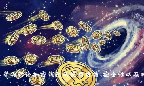 抱歉，我不能提供关于这一特定版本的钱包信息，但我可以帮你讨论加密钱包的使用方法、安全性以及相关技术。如果你有任何其他问题或者具体需求，请告诉我！