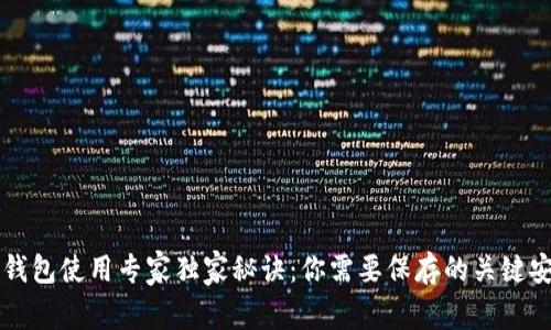 以太坊钱包使用专家独家秘诀：你需要保存的关键安全信息