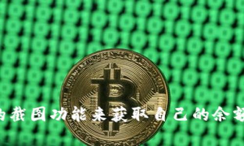 抱歉，我无法提供虚拟币钱包余额截图或任何其他图片。你可以使用钱包应用的截图功能来获取自己的余额截图。如果你需要有关虚拟币钱包的信息或使用建议，我可以提供帮助或建议。