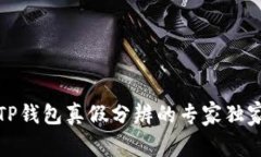揭秘TP钱包真假分辨的专家
