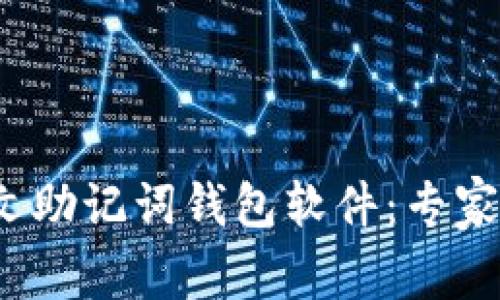2023年最佳中文助记词钱包软件：专家推荐与独家秘诀