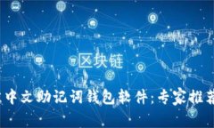 2023年最佳中文助记词钱包