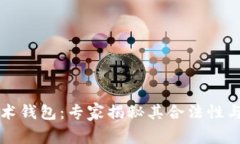 区块链技术钱包：专家揭
