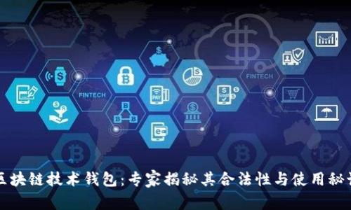 区块链技术钱包：专家揭秘其合法性与使用秘诀