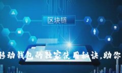 专家分享：以太坊移动钱