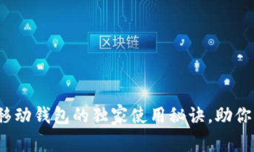 专家分享：以太坊移动钱包的独家使用秘诀，助你轻松管理数字资产