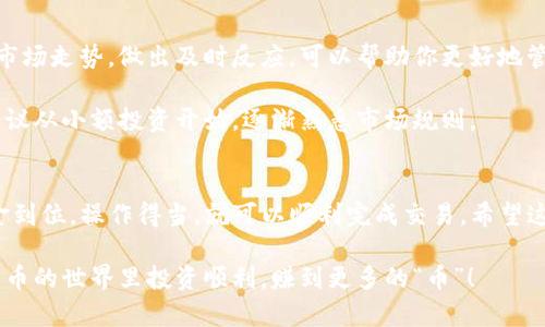 在TP钱包上购买币安币（BNB）是一个相对简单的过程，下面我将为你详细介绍如何操作，让你更清晰地理解整个流程。以下是具体步骤及一些小贴士，希望能帮到你。

第一步：下载并安装TP钱包
首先，你需要在你的手机应用商店（如Apple App Store或Google Play）搜索并下载“TP钱包”。这个钱包是一个方便的多链钱包，可以支持多种数字资产。

安装完成后，打开TP钱包，跟着提示进行注册或创建一个新钱包。一定要妥善保管你的助记词，避免因为丢失而无法找回钱包里的资产。

第二步：完成钱包设置
设置完毕后，你可能需要进行一些基本操作，比如设置安全密码等。这些步骤都是为了保护你的数字资产安全，认真对待哦！

第三步：充值资产
在TP钱包上购买币安币，你首先需要确保你的钱包里有足够的资金。你可以通过以下方式充值：
ul
    li通过场外交易（OTC）：将法币转账到某个交易所，再将该交易所的数字币转入你的TP钱包。/li
    li使用其他钱包转账数字货币：如果你在其他平台上已有资产，可以将它们转账到TP钱包的地址。/li
/ul

记得检查地址是否正确，避免发送错误的资产哦！

第四步：购买币安币（BNB）
一旦你的钱包里充入了资金，可以开始购买BNB了。TP钱包有内置的DEX（去中心化交易所）功能，可以直接在钱包内进行交易。

具体步骤如下：
ol
    li点击“DEX”选项，选择“交易”功能。/li
    li在交易对中选择USDT/BTC或者其他你已充值的数字资产和BNB。/li
    li输入你想要购买的数量。系统会自动算出所需的金额。/li
    li确认交易：等待交易确认，通常在几分钟内完成。/li
/ol

第五步：确认交易
交易确认后，你可以在钱包的资产记录中看到所购买的BNB。确认一下，一切正常就OK啦！若有问题，检查一下转账状态，可能是网络繁忙导致的延迟。

第六步：安全存储你的BNB
买好BNB后，可按照自己的需求选择是继续持有还是转入其他交易所。如果你打算长期持有，建议打开钱包的安全功能，比如双重认证等，保护你的资产安全。

小贴士：随时关注市场动态
毕竟，加密货币市场波动较大，价格变化无常。定期查看币安币的市场走势，做出及时反应，可以帮助你更好地管理自己的投资。

说真的，投资数字货币风险很大，务必谨慎行事！如果你是新手，建议从小额投资开始，逐渐熟悉市场规则。

总结
总的来说，通过TP钱包购买币安币的流程并不复杂，只需确保资金到位，操作得当，就可以顺利完成交易。希望这些信息对你有所帮助，如果还有其他相关问题，随时可以问我哦！

要记得，投资有风险，务必做好功课，不要盲目跟风。祝你在数字货币的世界里投资顺利，赚到更多的“币”！