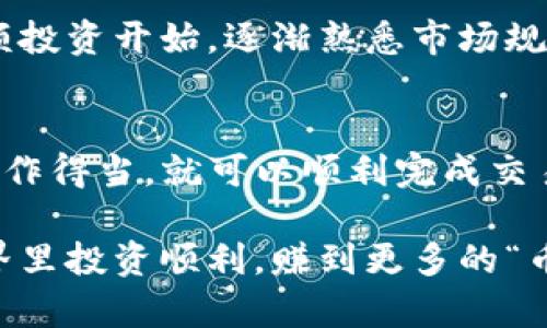 在TP钱包上购买币安币（BNB）是一个相对简单的过程，下面我将为你详细介绍如何操作，让你更清晰地理解整个流程。以下是具体步骤及一些小贴士，希望能帮到你。

第一步：下载并安装TP钱包
首先，你需要在你的手机应用商店（如Apple App Store或Google Play）搜索并下载“TP钱包”。这个钱包是一个方便的多链钱包，可以支持多种数字资产。

安装完成后，打开TP钱包，跟着提示进行注册或创建一个新钱包。一定要妥善保管你的助记词，避免因为丢失而无法找回钱包里的资产。

第二步：完成钱包设置
设置完毕后，你可能需要进行一些基本操作，比如设置安全密码等。这些步骤都是为了保护你的数字资产安全，认真对待哦！

第三步：充值资产
在TP钱包上购买币安币，你首先需要确保你的钱包里有足够的资金。你可以通过以下方式充值：
ul
    li通过场外交易（OTC）：将法币转账到某个交易所，再将该交易所的数字币转入你的TP钱包。/li
    li使用其他钱包转账数字货币：如果你在其他平台上已有资产，可以将它们转账到TP钱包的地址。/li
/ul

记得检查地址是否正确，避免发送错误的资产哦！

第四步：购买币安币（BNB）
一旦你的钱包里充入了资金，可以开始购买BNB了。TP钱包有内置的DEX（去中心化交易所）功能，可以直接在钱包内进行交易。

具体步骤如下：
ol
    li点击“DEX”选项，选择“交易”功能。/li
    li在交易对中选择USDT/BTC或者其他你已充值的数字资产和BNB。/li
    li输入你想要购买的数量。系统会自动算出所需的金额。/li
    li确认交易：等待交易确认，通常在几分钟内完成。/li
/ol

第五步：确认交易
交易确认后，你可以在钱包的资产记录中看到所购买的BNB。确认一下，一切正常就OK啦！若有问题，检查一下转账状态，可能是网络繁忙导致的延迟。

第六步：安全存储你的BNB
买好BNB后，可按照自己的需求选择是继续持有还是转入其他交易所。如果你打算长期持有，建议打开钱包的安全功能，比如双重认证等，保护你的资产安全。

小贴士：随时关注市场动态
毕竟，加密货币市场波动较大，价格变化无常。定期查看币安币的市场走势，做出及时反应，可以帮助你更好地管理自己的投资。

说真的，投资数字货币风险很大，务必谨慎行事！如果你是新手，建议从小额投资开始，逐渐熟悉市场规则。

总结
总的来说，通过TP钱包购买币安币的流程并不复杂，只需确保资金到位，操作得当，就可以顺利完成交易。希望这些信息对你有所帮助，如果还有其他相关问题，随时可以问我哦！

要记得，投资有风险，务必做好功课，不要盲目跟风。祝你在数字货币的世界里投资顺利，赚到更多的“币”！