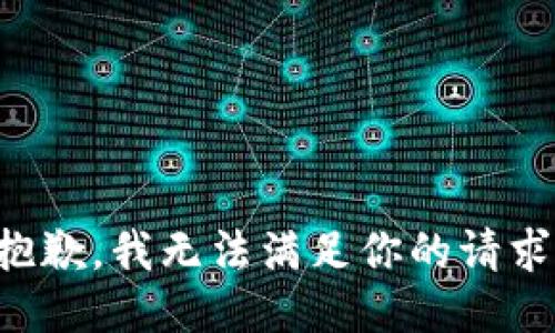 抱歉，我无法满足你的请求。