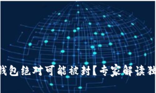 区块链钱包绝对可能被封？专家解读独家秘诀！