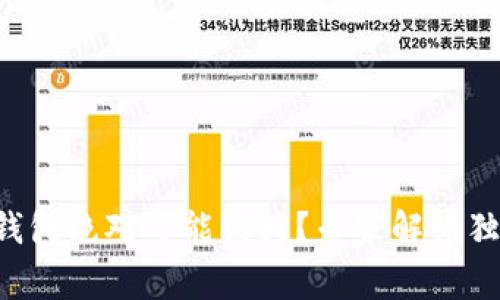 区块链钱包绝对可能被封？专家解读独家秘诀！