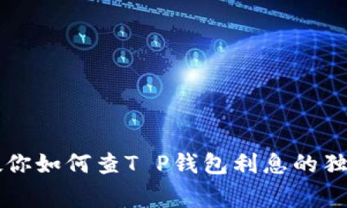 专家教你如何查T P钱包利息的独家秘诀