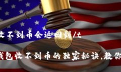 tt p钱包怎么收不到币会返