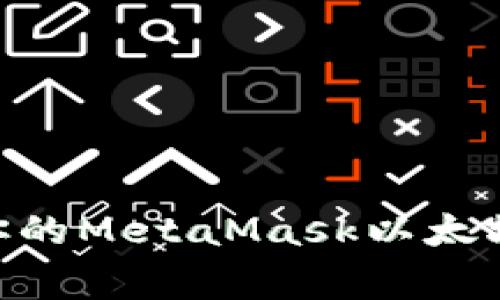 专家揭秘：如何快速创建你的MetaMask以太坊钱包 - 独家秘诀大公开