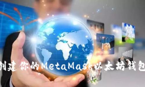 专家揭秘：如何快速创建你的MetaMask以太坊钱包 - 独家秘诀大公开
