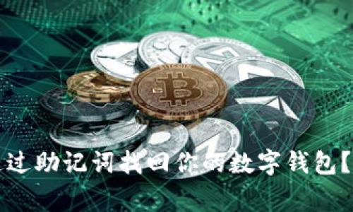 专家揭秘：如何通过助记词找回你的数字钱包？独家秘诀大分享！