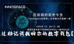 专家揭秘：如何通过助记