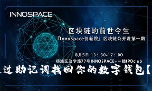 专家揭秘：如何通过助记词找回你的数字钱包？独家秘诀大分享！