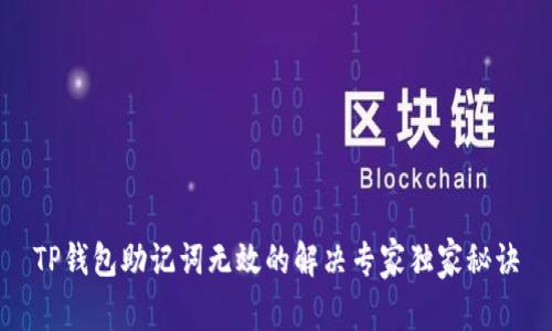 TP钱包助记词无效的解决专家独家秘诀