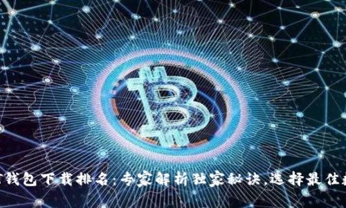 2023年USDT钱包下载排名：专家解析独家秘诀，选择最佳数字资产钱包