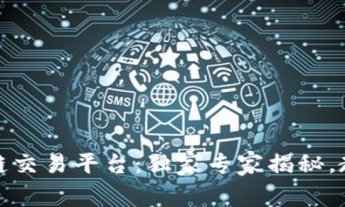 TP钱包以太链交易平台：独家专家揭秘，教你玩的秘密