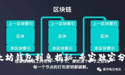 2023年以太坊钱包利息揭秘：专家独家分享投资秘诀