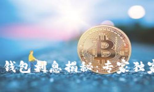 2023年以太坊钱包利息揭秘：专家独家分享投资秘诀
