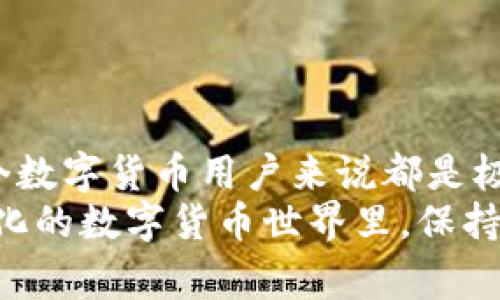   比特币钱包的专家独家揭秘：了解不同种类的比特币钱包秘诀 / 

 guanjianci 比特币钱包, 钱包类型, 数字货币 /guanjianci 

引言
在比特币和其他数字货币迅速发展的今天，越来越多的人开始接触和使用这些新兴的金融工具。说实话，很多新手在了解比特币时，钱包的选择成为了一个令人头疼的话题。比特币钱包技术虽不复杂，但种类繁多，适合不同需求和使用场景的人士。今天，我们就来深入探讨一下比特币钱包的各种类型，帮助大家找到最适合自己的那一款。

什么是比特币钱包？
在深入不同种类的比特币钱包之前，我们先来了解一下它究竟是什么。比特币钱包其实就是用来存储、发送和接收比特币的工具。与传统的钱包不同的是，比特币钱包并不存储比特币，而是保存交易所需的密钥。你可以把它想象成一个邮箱，存放着你的比特币，而密钥则是访问这些比特币的钥匙。

比特币钱包的类型
比特币钱包可以分为几大类，每种都有其独特的优势和劣势。我们逐个来看：

h41. 热钱包（Hot Wallets）/h4
热钱包是在线可用的比特币钱包，通常用于日常交易。由于它们连接互联网，使用起来非常方便。比如，你在手机上下载的比特币应用，或者在网页上直接操作的余额，都是热钱包的范畴。
说实话，热钱包的最大优势就是方便快捷，适合频繁交易的用户。但是，它们的安全性相对较低，因为连接互联网就意味着它们有被黑客攻击的风险。所以，如果你只是偶尔买卖比特币，热钱包是不错的选择，但如果你持有很多比特币，还是需要考虑其他更安全的方式。

h42. 冷钱包（Cold Wallets）/h4
冷钱包则是完全离线存储的比特币钱包，意味着它不连接互联网，安全性极高。冷钱包可以是硬件钱包，比如 Ledger 或 Trezor，也可以是纸钱包。纸钱包就像是把你的密钥和二维码打印在一张纸上，保存在安全的地方，避免了潜在的网络攻击。
如果你是那种对安全性极为重视的用户，想要长时间持有比特币，冷钱包会是一个不错的选择。虽然它的使用不如热钱包方便，但安全性无疑是最重要的，尤其是对于大额资金。

h43. 移动钱包（Mobile Wallets）/h4
移动钱包是专为手机用户设计的，它们通常是热钱包的一种。用户可以通过手机应用随时随地进行比特币交易。说真的，在这个快节奏的时代，能够在手机上轻松交易真的很方便！一些移动钱包还提供二维码扫描功能，让你可以直接支付，无需手动输入地址。
然而，需要注意的是，移动钱包的安全性较低，因为手机可能会被盗或被恶意软件感染。如果你选择使用移动钱包，千万要开启双重认证，并定期备份你的钱包信息。

h44. 桌面钱包（Desktop Wallets）/h4
桌面钱包是安装在你个人电脑上的比特币钱包。它们的安全性相对较高，因为你的私钥存储在本地，而不是在服务器上。然而，桌面钱包仍然有潜在的风险，如果你的电脑感染了病毒或者被黑客攻击，可能会导致资金损失。
选择桌面钱包的用户一般是那些希望更好控制自己资金和私钥的人。它们通常提供较多的功能，比如交易记录、价格监测等，适合中级到高级用户。

h45. 网站钱包（Web Wallets）/h4
网站钱包是由第三方公司提供的在线服务，用户可以通过浏览器访问。尽管它们使用起来非常方便，但安全性较低。这些钱包的私钥通常由提供服务的公司管理，用户依赖它们来保护资金。
在选择网站钱包时，用户需要非常小心，挑选那些信誉良好、提供安全保障的平台。毕竟，安全性是第一位的，你懂的。

h46. 硬件钱包（Hardware Wallets）/h4
硬件钱包是一种专用设备，用来安全存储比特币私钥。这类钱包的优点在于它们几乎不易受到网络攻击。用户在进行交易时，需要将硬件钱包连接到电脑，确保私钥不会暴露于互联网上。
如今市面上有很多硬件钱包，如 Ledger Nano S、Trezor 等。这类钱包通常适合长期持有比特币的用户，因为尽管它们价格相对较高，但安全性一流，实在是个不错的投资选择。

h47. 多重签名钱包（Multisignature Wallets）/h4
多重签名钱包要求多个密钥来授权一笔交易，这意味着即使是一个密钥被盗，黑客也无法单独操作。这类钱包适合企业或有多个合作者进行资金管理的团队。
多重签名钱包的安全性极高，但设置较为复杂。一旦选定使用这种钱包，团队成员需仔细商讨并建立安全协议，以确保人人都能访问自己的资金。

如何选择合适的比特币钱包？
那么，面对各种各样的比特币钱包，我们该如何选择呢？其实，这主要取决于你的使用需求、资金规模和对安全性的重视程度。
首先，考虑你是频繁交易用户，还是长期持有者？如果你喜欢随时进出市场，热钱包或移动钱包可能更适合你。而对于那些打算长期持有比特币的用户，冷钱包或硬件钱包便是首选。
另外，不同钱包的安全性和使用体验也不尽相同。你可以根据自己的技术水平和使用需求，挑选一个最合适的。如果你对安全性非常重视，建议选择冷钱包作为存储，并定期备份相关信息。

潜在的风险与安全注意事项
在使用比特币钱包的过程中，安全性永远是我们必须重视的话题。这里有一些注意事项，供大家参考：
ul
    li定期备份：无论使用哪种钱包，都要定期备份你的私钥或助记词，以防遗失。/li
    li启用双重认证：许多热钱包和网站钱包都支持双重认证，务必启用。/li
    li选择设备和软件时慎之又慎：确保下载官方应用，并定期更新软件以修补漏洞。/li
    li保持警惕：时刻保持警惕，警惕钓鱼网站和虚假交易链接。/li
/ul

总结
比特币钱包虽然看似简单，但它背后承载着我们对资产安全的担忧和信任。在信息爆炸的时代，了解不同的比特币钱包类型，选择适合自己的产品，对每一个数字货币用户来说都是极其重要的。
不管你是初入门者，还是老鸟，在进行任何投资之前，先了解清楚你所使用的钱包，保障资产安全尤为重要。希望今天的分享能够帮助到你们，在这个快速变化的数字货币世界里，保持冷静与聪明，做出明智的选择。