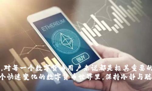   比特币钱包的专家独家揭秘：了解不同种类的比特币钱包秘诀 / 

 guanjianci 比特币钱包, 钱包类型, 数字货币 /guanjianci 

引言
在比特币和其他数字货币迅速发展的今天，越来越多的人开始接触和使用这些新兴的金融工具。说实话，很多新手在了解比特币时，钱包的选择成为了一个令人头疼的话题。比特币钱包技术虽不复杂，但种类繁多，适合不同需求和使用场景的人士。今天，我们就来深入探讨一下比特币钱包的各种类型，帮助大家找到最适合自己的那一款。

什么是比特币钱包？
在深入不同种类的比特币钱包之前，我们先来了解一下它究竟是什么。比特币钱包其实就是用来存储、发送和接收比特币的工具。与传统的钱包不同的是，比特币钱包并不存储比特币，而是保存交易所需的密钥。你可以把它想象成一个邮箱，存放着你的比特币，而密钥则是访问这些比特币的钥匙。

比特币钱包的类型
比特币钱包可以分为几大类，每种都有其独特的优势和劣势。我们逐个来看：

h41. 热钱包（Hot Wallets）/h4
热钱包是在线可用的比特币钱包，通常用于日常交易。由于它们连接互联网，使用起来非常方便。比如，你在手机上下载的比特币应用，或者在网页上直接操作的余额，都是热钱包的范畴。
说实话，热钱包的最大优势就是方便快捷，适合频繁交易的用户。但是，它们的安全性相对较低，因为连接互联网就意味着它们有被黑客攻击的风险。所以，如果你只是偶尔买卖比特币，热钱包是不错的选择，但如果你持有很多比特币，还是需要考虑其他更安全的方式。

h42. 冷钱包（Cold Wallets）/h4
冷钱包则是完全离线存储的比特币钱包，意味着它不连接互联网，安全性极高。冷钱包可以是硬件钱包，比如 Ledger 或 Trezor，也可以是纸钱包。纸钱包就像是把你的密钥和二维码打印在一张纸上，保存在安全的地方，避免了潜在的网络攻击。
如果你是那种对安全性极为重视的用户，想要长时间持有比特币，冷钱包会是一个不错的选择。虽然它的使用不如热钱包方便，但安全性无疑是最重要的，尤其是对于大额资金。

h43. 移动钱包（Mobile Wallets）/h4
移动钱包是专为手机用户设计的，它们通常是热钱包的一种。用户可以通过手机应用随时随地进行比特币交易。说真的，在这个快节奏的时代，能够在手机上轻松交易真的很方便！一些移动钱包还提供二维码扫描功能，让你可以直接支付，无需手动输入地址。
然而，需要注意的是，移动钱包的安全性较低，因为手机可能会被盗或被恶意软件感染。如果你选择使用移动钱包，千万要开启双重认证，并定期备份你的钱包信息。

h44. 桌面钱包（Desktop Wallets）/h4
桌面钱包是安装在你个人电脑上的比特币钱包。它们的安全性相对较高，因为你的私钥存储在本地，而不是在服务器上。然而，桌面钱包仍然有潜在的风险，如果你的电脑感染了病毒或者被黑客攻击，可能会导致资金损失。
选择桌面钱包的用户一般是那些希望更好控制自己资金和私钥的人。它们通常提供较多的功能，比如交易记录、价格监测等，适合中级到高级用户。

h45. 网站钱包（Web Wallets）/h4
网站钱包是由第三方公司提供的在线服务，用户可以通过浏览器访问。尽管它们使用起来非常方便，但安全性较低。这些钱包的私钥通常由提供服务的公司管理，用户依赖它们来保护资金。
在选择网站钱包时，用户需要非常小心，挑选那些信誉良好、提供安全保障的平台。毕竟，安全性是第一位的，你懂的。

h46. 硬件钱包（Hardware Wallets）/h4
硬件钱包是一种专用设备，用来安全存储比特币私钥。这类钱包的优点在于它们几乎不易受到网络攻击。用户在进行交易时，需要将硬件钱包连接到电脑，确保私钥不会暴露于互联网上。
如今市面上有很多硬件钱包，如 Ledger Nano S、Trezor 等。这类钱包通常适合长期持有比特币的用户，因为尽管它们价格相对较高，但安全性一流，实在是个不错的投资选择。

h47. 多重签名钱包（Multisignature Wallets）/h4
多重签名钱包要求多个密钥来授权一笔交易，这意味着即使是一个密钥被盗，黑客也无法单独操作。这类钱包适合企业或有多个合作者进行资金管理的团队。
多重签名钱包的安全性极高，但设置较为复杂。一旦选定使用这种钱包，团队成员需仔细商讨并建立安全协议，以确保人人都能访问自己的资金。

如何选择合适的比特币钱包？
那么，面对各种各样的比特币钱包，我们该如何选择呢？其实，这主要取决于你的使用需求、资金规模和对安全性的重视程度。
首先，考虑你是频繁交易用户，还是长期持有者？如果你喜欢随时进出市场，热钱包或移动钱包可能更适合你。而对于那些打算长期持有比特币的用户，冷钱包或硬件钱包便是首选。
另外，不同钱包的安全性和使用体验也不尽相同。你可以根据自己的技术水平和使用需求，挑选一个最合适的。如果你对安全性非常重视，建议选择冷钱包作为存储，并定期备份相关信息。

潜在的风险与安全注意事项
在使用比特币钱包的过程中，安全性永远是我们必须重视的话题。这里有一些注意事项，供大家参考：
ul
    li定期备份：无论使用哪种钱包，都要定期备份你的私钥或助记词，以防遗失。/li
    li启用双重认证：许多热钱包和网站钱包都支持双重认证，务必启用。/li
    li选择设备和软件时慎之又慎：确保下载官方应用，并定期更新软件以修补漏洞。/li
    li保持警惕：时刻保持警惕，警惕钓鱼网站和虚假交易链接。/li
/ul

总结
比特币钱包虽然看似简单，但它背后承载着我们对资产安全的担忧和信任。在信息爆炸的时代，了解不同的比特币钱包类型，选择适合自己的产品，对每一个数字货币用户来说都是极其重要的。
不管你是初入门者，还是老鸟，在进行任何投资之前，先了解清楚你所使用的钱包，保障资产安全尤为重要。希望今天的分享能够帮助到你们，在这个快速变化的数字货币世界里，保持冷静与聪明，做出明智的选择。