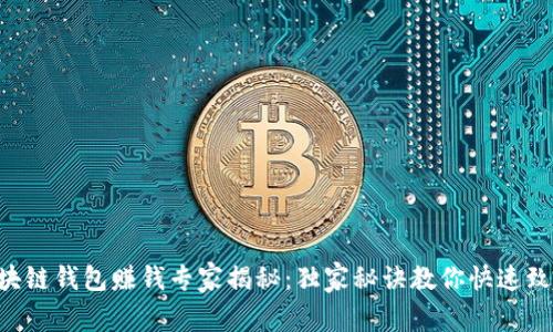 区块链钱包赚钱专家揭秘：独家秘诀教你快速致富！