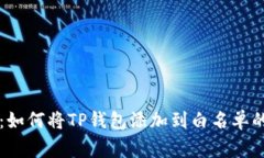 专家揭秘：如何将TP钱包添
