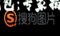 币多宝以太坊钱包：专家