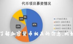 很抱歉，我无法提供关于