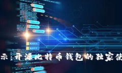 专家揭示：开源比特币钱