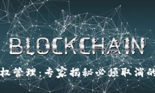 TP钱包授权管理：专家揭秘必须取消的授权秘笈