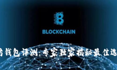 2023年以太坊钱包评测：专家独家揭秘最佳选择与使用秘诀