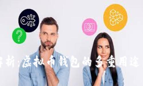 专家独家解析：虚拟币钱包的多重用途与使用秘诀
